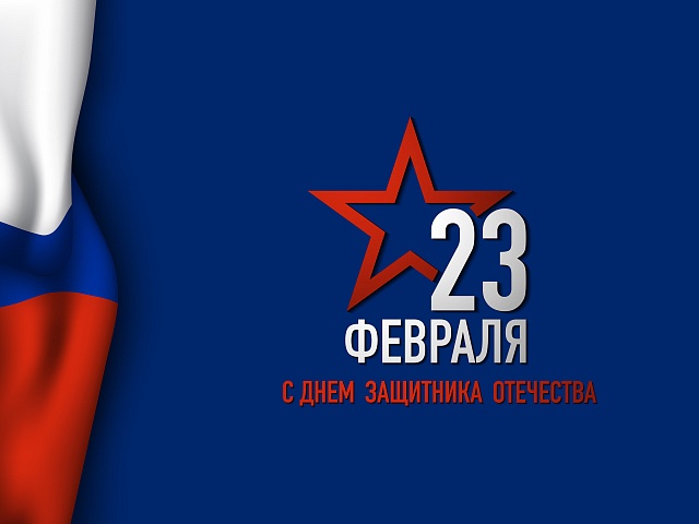 С Днем защитника Отечества!