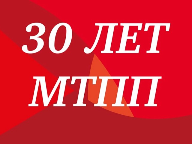 30 лет МТПП