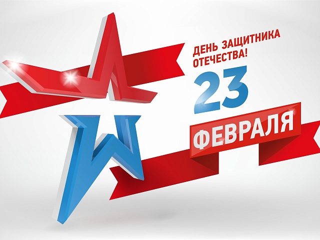 Поздравляем с Днем защитника Отечества!