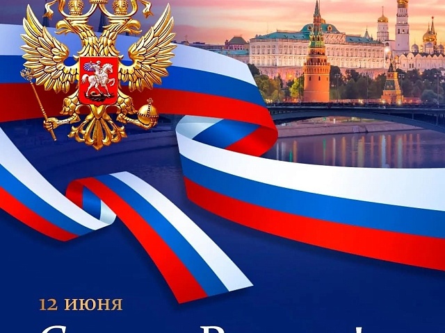 Поздравляем с Днем России!