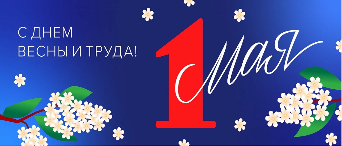 С Днем весны и труда!